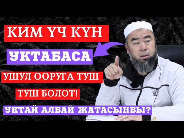 УКТАЙ АЛБАЙ ЖАТАСЫҢБЫ? БИЛИП АЛЫҢЫЗ! КИМ ҮЧ КҮН УКТАБАСА УШУЛ ООРГА ТУШ БОЛОТ!