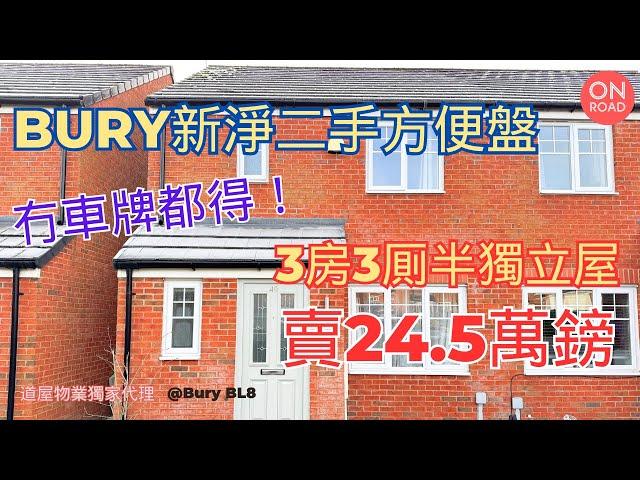 『道屋物業』曼城Bury好區新淨二手盤 又近超市又近中小學 冇車牌都住得 3房3厠半獨立屋賣24.5萬鎊低於市價 Freehold永久業權無管理費 半個鐘行到去 Bury Market