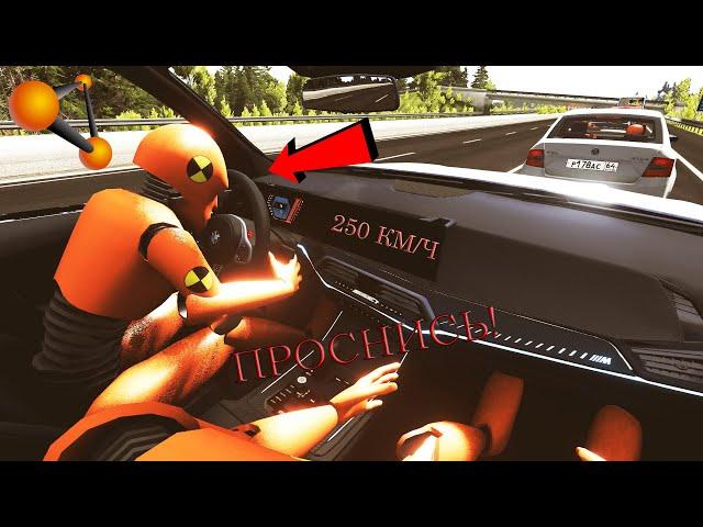 СОН - ГЛАВНЫЙ КОШМАР ВОДИТЕЛЕЙ! УСНУЛ ЗА РУЛЁМ НА АВТОБАНЕ | BeamNG.drive