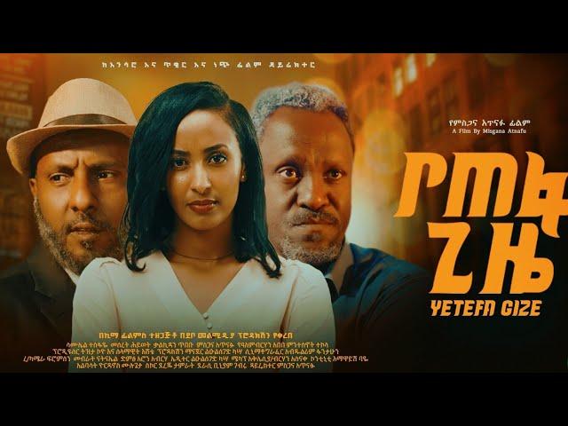 የጠፋ ጊዜ- YETEFA GIZE Full Amharic Movie 2023