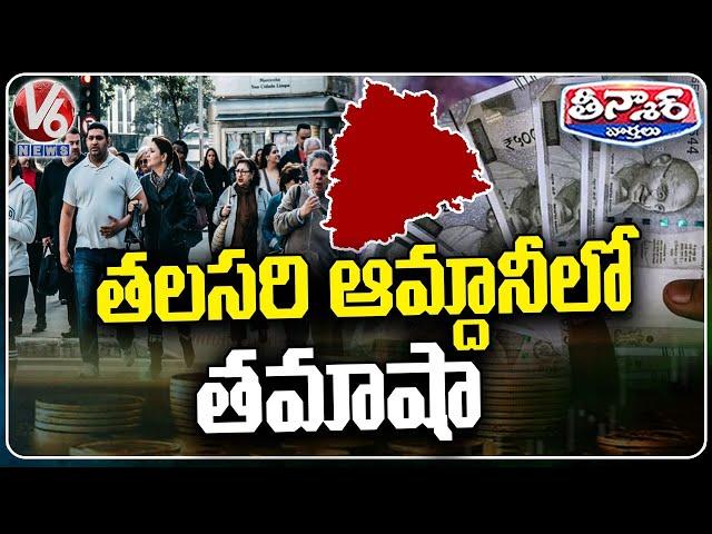 Telangana's Public Income Calculation Sees Dramatic Shift | V6 Teenmaar