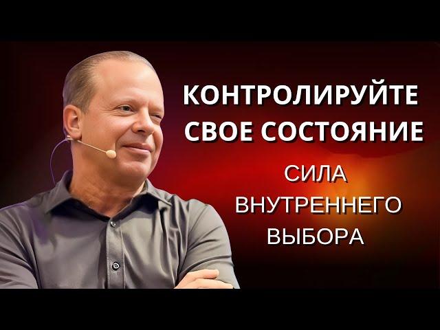 Как КОНТРОЛИРОВАТЬ Своё СОСТОЯНИЕ и ПОЛУЧИТЬ ЖЕЛАЕМОЕ. Джо Диспенза. Сила в Тебе