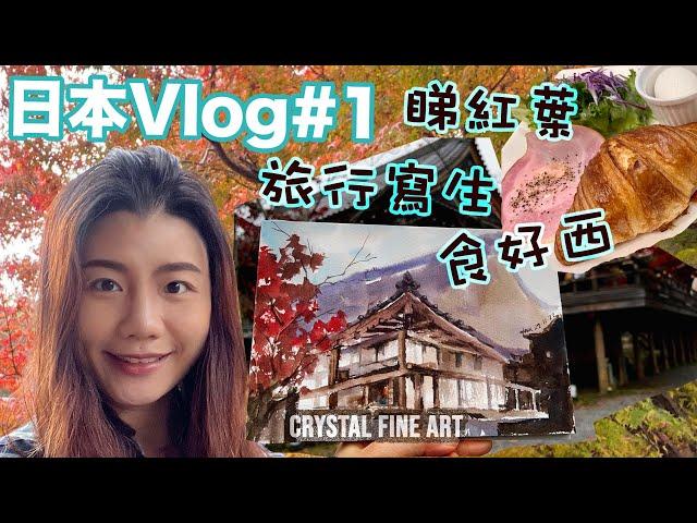 水彩畫日本Vlog#1∣ 水彩寫生∣ 畫家日常∣ 風景畫 ∣ Live Drawing ∣ 京都 ∣ 香港畫家 ∣ 旅行繪本 ∣ 青藍畫室｜大角咀畫室