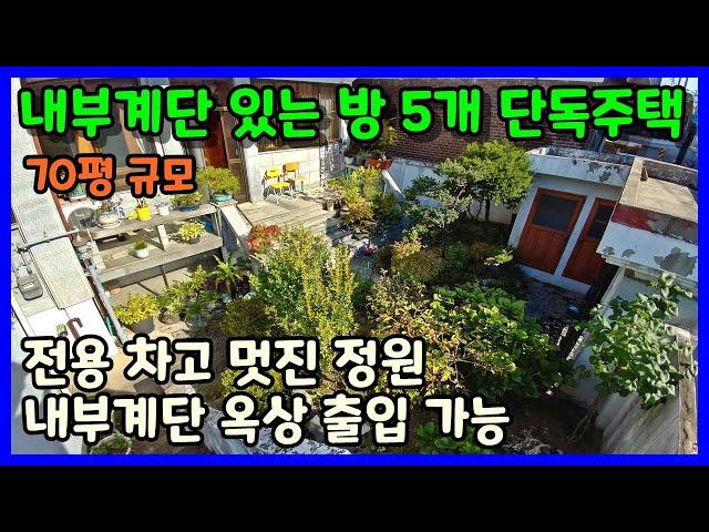 [청주단독주택매매] 멋진 정원과 방5개 보유한 주택 / 청주시 청원구 우암동 단독주택매매