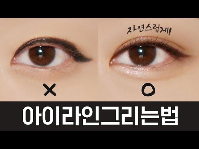 ENGCC) Natural eyeliner tutorial!! / How do draw natural eye line