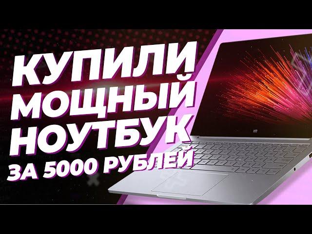  Крутой ноутбук с авито за 5000 рублей