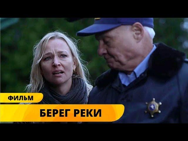 КАНАДСКИЙ ДЕТЕКТИВ ДЕРЖИТ ИНТРИГУ ДО КОНЦА! Берег реки. Лучшие Детективы