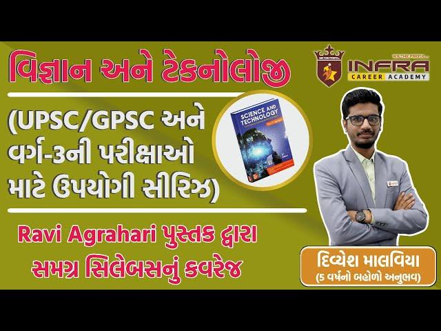 વિજ્ઞાન અને ટેક્નોલોજી સીરિઝ। Ravi Agrahari પુસ્તક દ્વારા સમગ્ર સિલેબસનું કવરેજ- by Divyesh Malaviya
