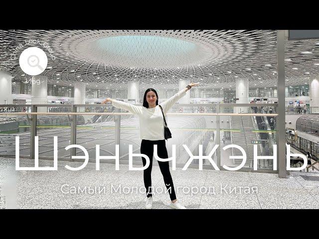 Шенчьжень, Самый Молодой город Китая. Пешая Прогулка по Shenzhen | КИТАЙ Shenzhen 2024 | Влог