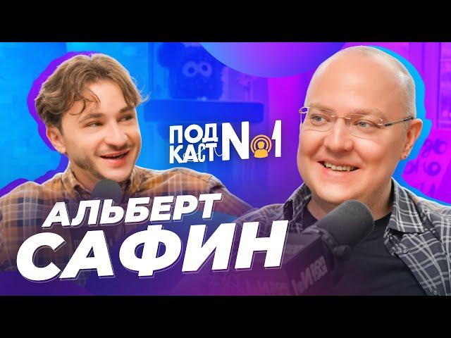 Сеанс с психологом, который изменит твою жизнь — Альберт Сафин (Подкаст №1)