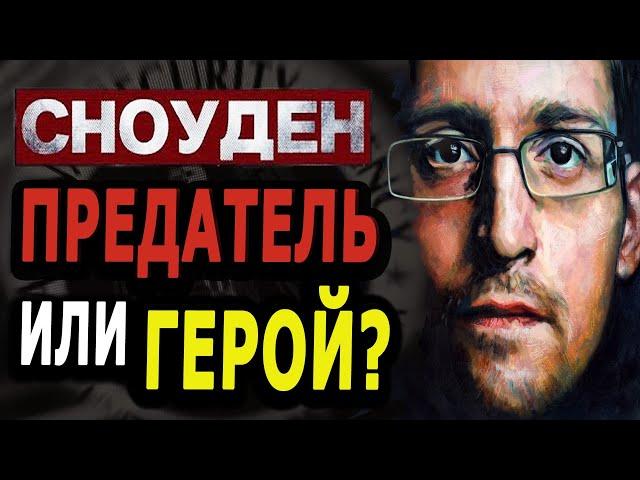 СНОУДЕН: Предатель или герой ?