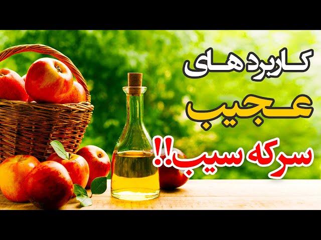 سرکه سیب و کاربردهای عجیب این ماده معجزه گر