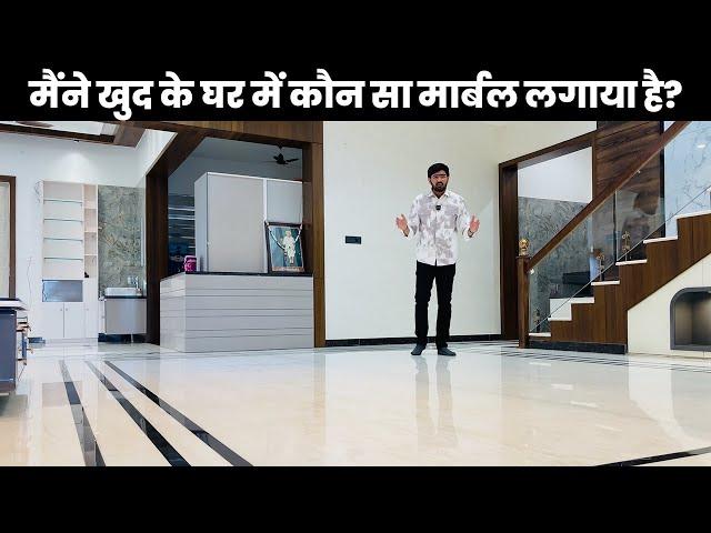 मैंने खुद ने मेरे घर में कौन सा मार्बल लगाया है देखिए? My Dream Home | Best Flooring 2024,9116113111