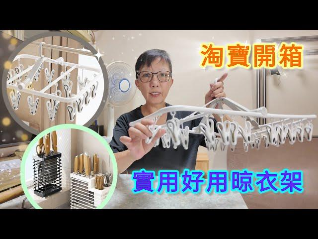 【淘寶開箱】實用好用晾衣架／簡約廚房用品