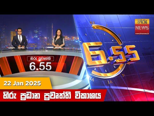 හිරු සවස 6.55 ප්‍රධාන ප්‍රවෘත්ති විකාශය - Hiru TV NEWS 6:55 PM LIVE | 2025-01-22 | Hiru News