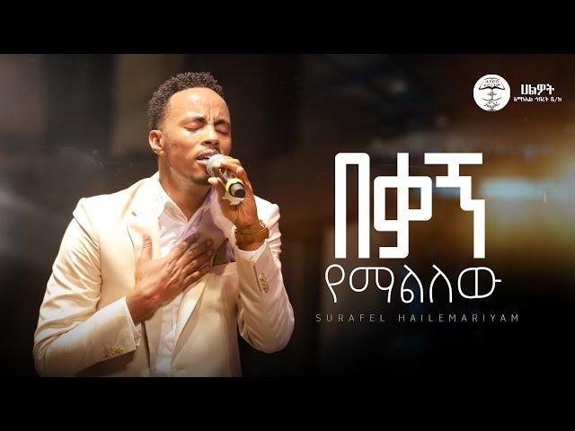 በቃኝ የማልለው | Surafel Hailemariyam | ሱራፌል ኃ/ማርያም | Live Worship | Halwot E.U.C #2024