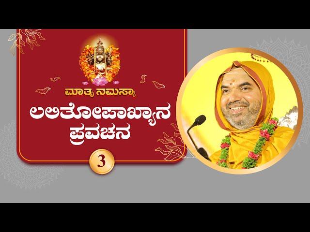 Lalitopakhyana Pravachana by SriSamsthana | Navaratri 2024 - Day 3 | LIVE  Raghuttama Matha Kekkaru