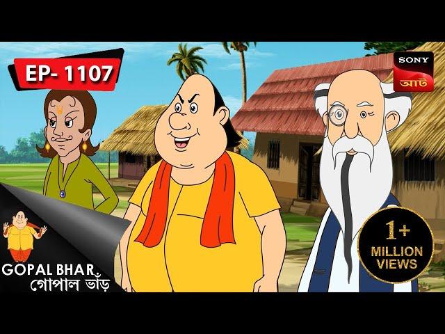 গোপাল ও বন্ধুরাথা | Gopal Bhar | Episode - 1107