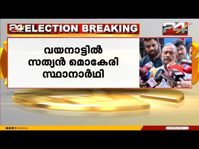 പ്രിയങ്കയ്‌ക്കെതിരെ സത്യന്‍ മൊകേരി വയനാട്ടില്‍ സിപിഐ സ്ഥാനാര്‍ത്ഥി | Sathyan Mokeri | Wayanad