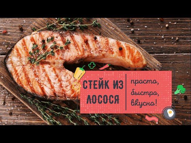 Вкуснейший СТЕЙК ИЗ ЛОСОСЯ на сковороде 