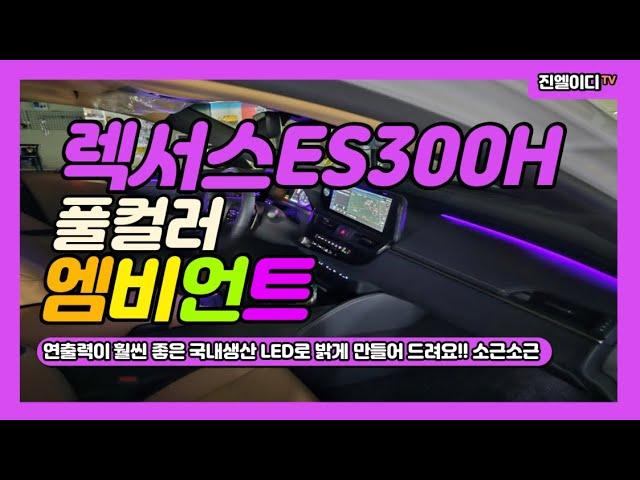 렉서스 ES300H 엠비언트 이런 연출력 보신적 있나요?! 풀컬러로 완벽하게!!!