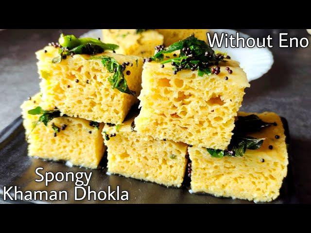 Spongy Khaman Dhokla | Perfect जालीदार ढोकला | Without Eno Without Curd  Besan Dhokla Recipe