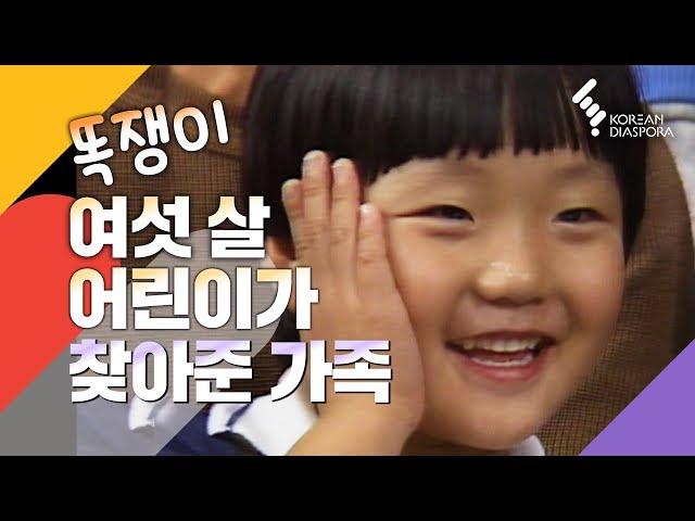 [이산가족Eng c.c] 똑쟁이 여섯살 어린이가  찾은 가족 A smart 6-year-old helps reunite the family