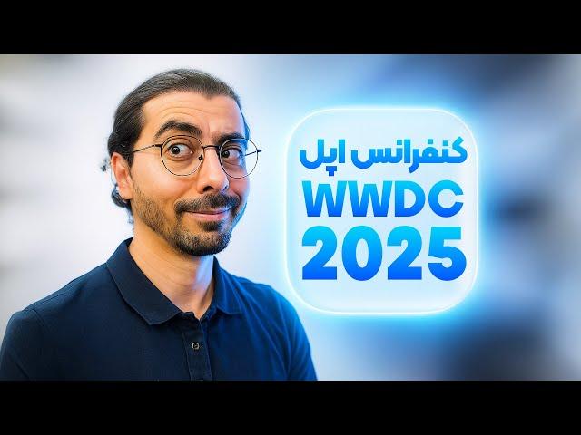 معرفی iOS 26  و طراحی جدید | همه چیز درباره کنفرانس اپل WWDC 2025