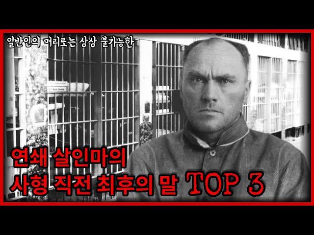 상상 이상으로 섬뜩한 "유명 살인마들이 죽기 직전 남긴 최후의 말 TOP 3"