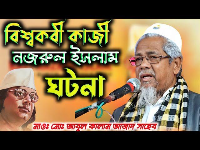 বিশ্বকবি কাজী নজরুল ইসলামের ঘটনা┇Maolana Abul Kalam Azad Sahib india┇মাওঃ আবুল কালাম আজাদ ভারত