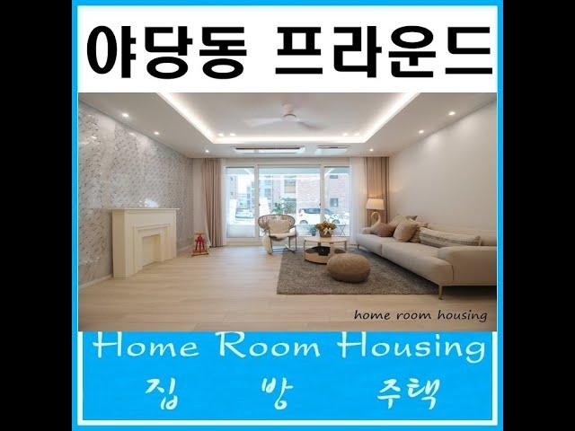 야당동빌라분양 태종 프라운드 새로운 프리미엄 잔여세대