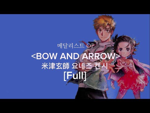 米津玄師(요네즈 켄시) - BOW AND ARROW 가사/번역