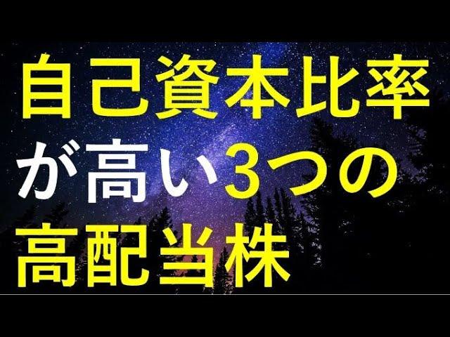 自己資本比率が高い高配当株3銘柄を検証