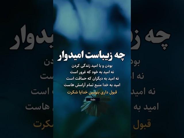 متن های زیبا/ چه زیباست امیدوار بودن