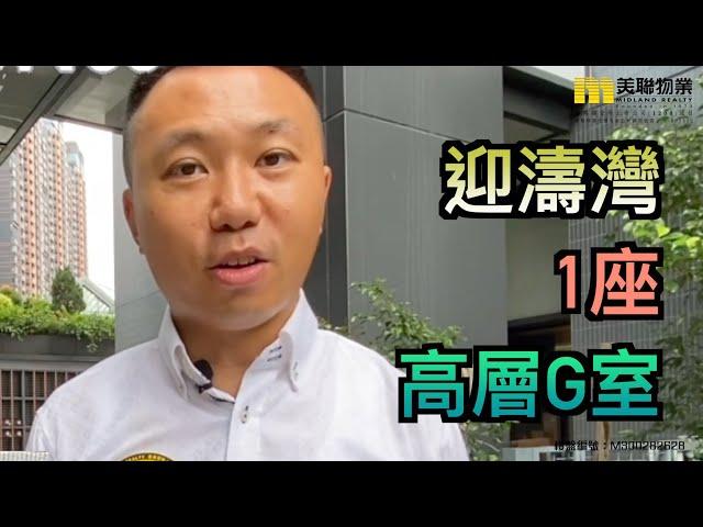 【代理Tommy推介】迎濤灣1座高層G室