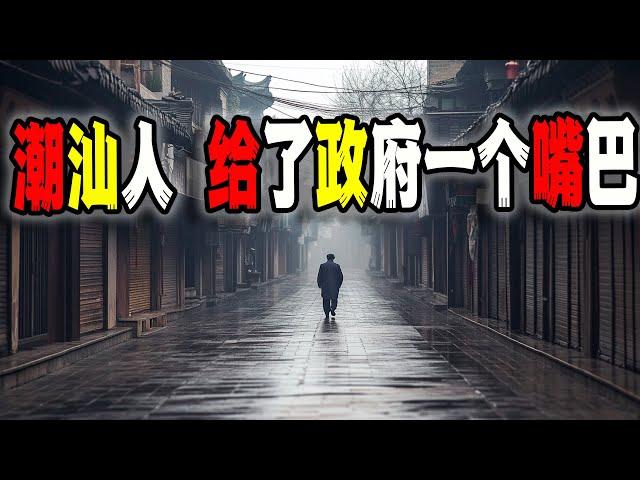 中國潮汕人用“關門停業”在上門來“打秋風”的政府臉上狠狠的“愛撫”了一巴掌（2024-11-23第2342期）