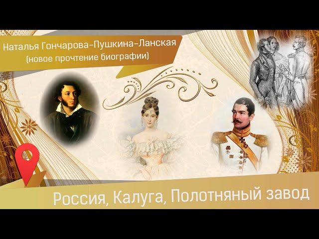 Наталья Гончарова - жена Пушкина и Ланского: новая история любви