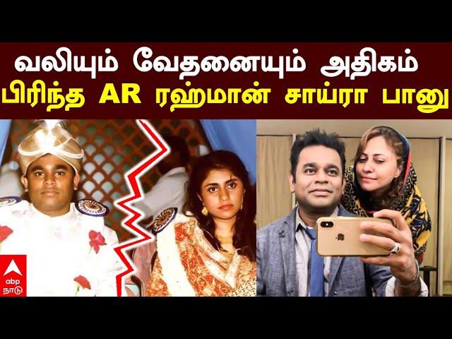 AR Rahman Saira Divorce Reason | ”வலியும், வேதனையும் அதிகம்”ஏ.ஆர் - சாய்ரா பகீர்!