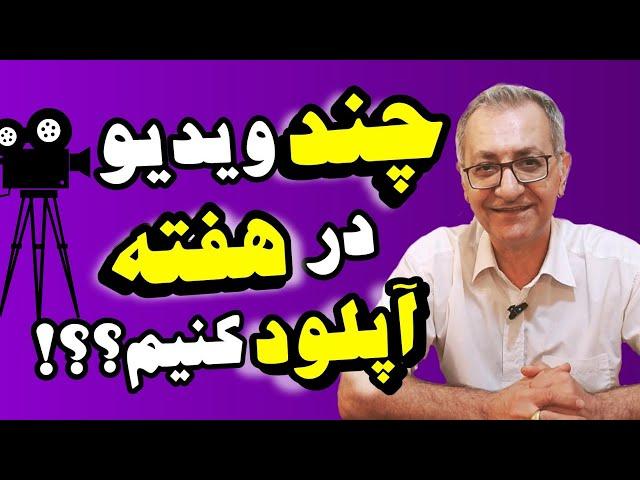 اموزش صفر تا صد یوتیوب؛چند تا ویدیو در هفته اپلود کنم بهتره؟