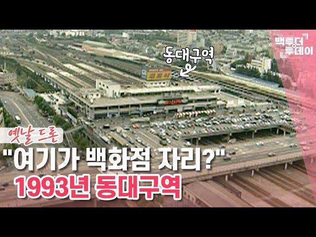 옛날드론㉑ 1993년 동대구역 | 백투더투데이