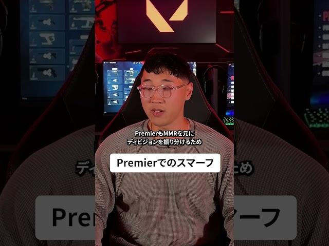 Premierでのスマーフ防止策とは…？