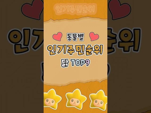 모동숲) 동물별 인기주민순위 ( 닭 편 ) TOP9