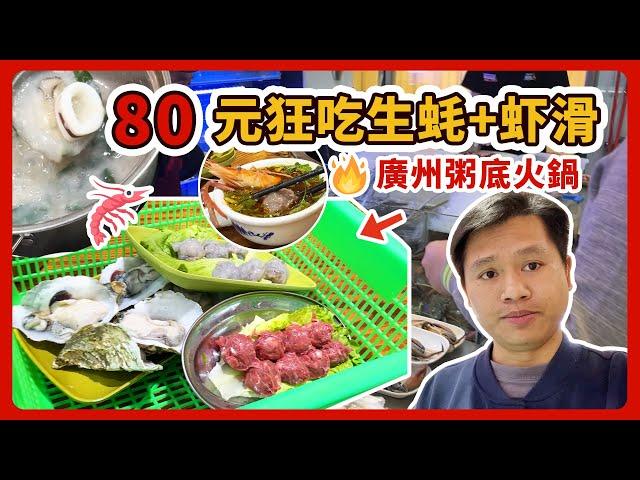 「廣州超人氣粥底火鍋！80元狂吃生蠔+蝦滑+魷魚+牛肉丸，這性價比絕了！