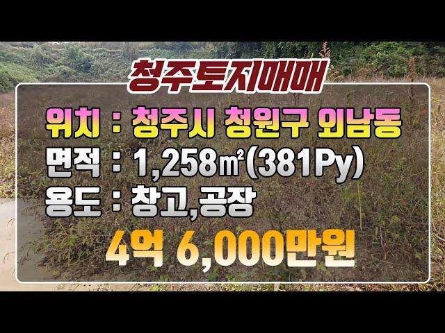 [#청주토지매매]인기사이즈.6m도로접.율량동상권8분.3차우회도로바로진입.착한가격.투자용토지.기본토목및허가득! 창고.공장부지매매 #청주공장부지 #청주공장부지매매 #청주투자용토지매매