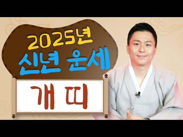 2025년 개띠운세.재물운과 금전운 말년복과 자녀운이 좋은 개띠사주