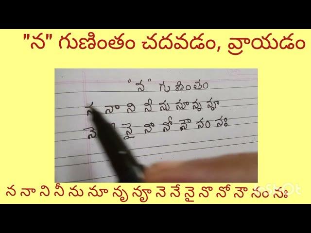 "Na"  Gunintham. How to write in simple way. "న" గుణింతం నేర్చుకుందాం.