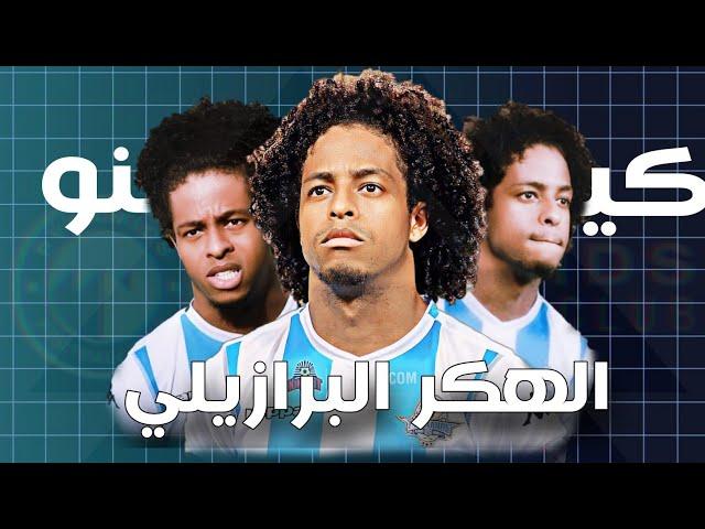 فاكرين كينو ؟ هل كان لاعب استثنائي ام جعل منه الدورى المصرى لاعب خارق