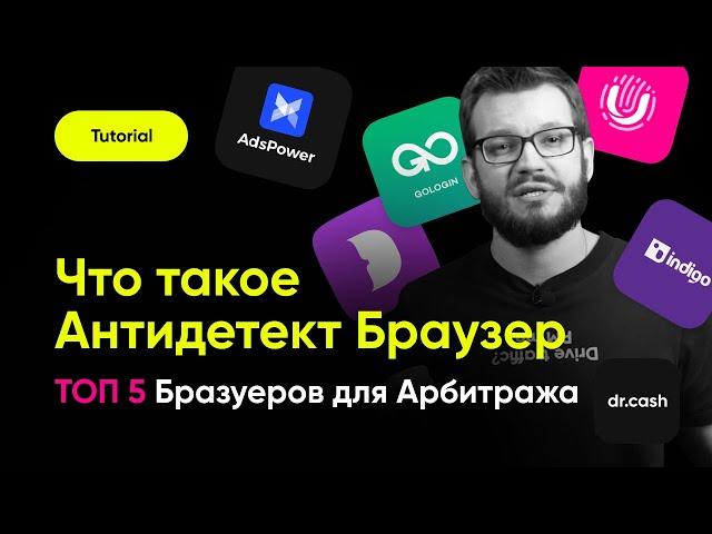 Антидетект Браузер для арбитража трафика | ТОП 5 Антидетект Браузеров для Арбитража Трафика