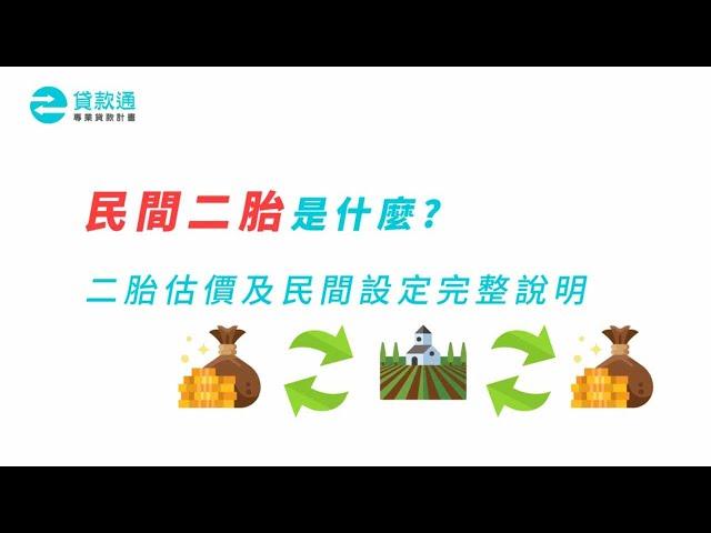 民間二胎是什麼?二胎估價及民間設定完整說明!貸款通