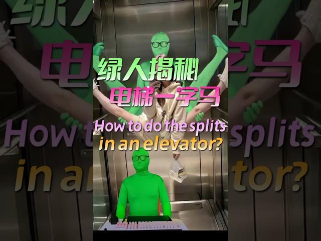 绿人揭秘电梯一字马？How to do the splits in an elevator?